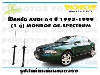 โช๊คหลัง AUDI A4 ปี 1995-1999 (1 คู่)/ MONROE OE-SPECTRUM