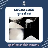 ซูคราโลส Sucralose ทดแทนความหวาน น้ำตาลไม่อ้วน อินซูลิน