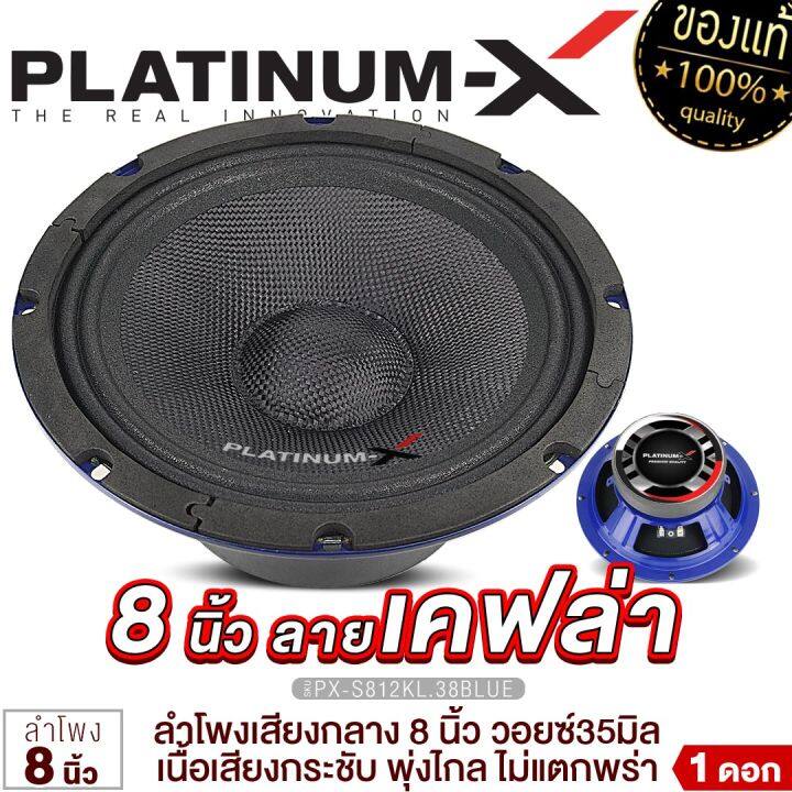 platinum-x-ลำโพงเสียงกลาง-8นิ้ว-เสียงกลางเด่นชัด-มีให้เลือก-กรวยลายเคฟล่า-ดอกลำโพง-ลำโพง-ลำโพงติดรถยนต์-เครื่องเสียงรถยนต์-ขายดี-812-810-802-806