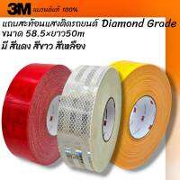 3M แถบสะท้อนแสง ติดรถไดมอนด์เกรด สีเหลือง / สีแดง / สีขาว  ขนาด 53.5 ม.ม. x 50 ม.