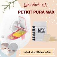 [?พร้อมส่งทันที?]ที่ดับกลิ่น​ห้องน้ำแมว​ Petkit​ N50 ก้อนดับกลิ่นสำหรับห้องน้ำแมว​Petkit​ Pura​ Max