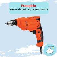 Pumpkin J-Series สว่านไฟฟ้า 2 หุน 400W J-D6535