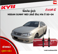 KYB โช๊คอัพหลัง 1 คู่ NISSAN SUNNY NEO N16 ปี 2000-ปัจจุบัน นิสสัน ซันนี่ นีโอ kayaba excel-g