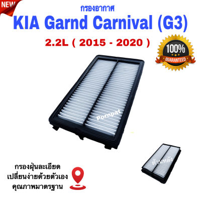 กรองอากาศรถยนต์ Kia Grand Carnival ( GEN3) , เกีย แกรนด์ คาร์นิวัล ปี 2015 - 2020