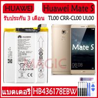 Original แบตเตอรี่ Huawei Mate S TL00 CRR-CL00 UL00 TL00 battery HB436178EBW 2700MAh รับประกัน 3 เดือน