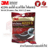 [1 ม้วน] 3M 4229S Acrylic Foam Tape เทปสองหน้าชนิดหนา ตกแต่งรถยนต์ ขนาด 24 mm.x5m. หนา 1.2 mm.