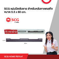 แผ่นปิดเชิงชาย สำหรับหลังคาเพรสทีจ ขนาด 5.5 x 60 cm. SCG