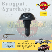 ปุ่มฉีดน้ำฝน/ปุ่มฉีดกระจก NISSAN FRONTIER D22, B13, B14, ISUZU DMAX 2003-1019 เกรดอย่างดี ยี่ห้อ S.PRY (ไม่แยกข้างซ้าย-ขวา)