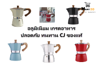 ม้อต้มกาแฟ moka pot อะลูมิเนียม คุณภาพเดียวกับของอิตาลี เครื่องชงกาแฟเอสเพรสโซ่ มอคค่า กาต้มกาแฟสด หม้อต้มกาแฟสด กาต้มกาแฟสด