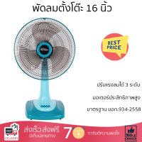 พัดลมตั้งโต๊ะ 16 นิ้ว M-TECH CF-4163 สีฟ้า ลมแรงเย็นสบายอย่างทั่วถึง สามารถปรับความแรงได้ 3 ระดับ ปรับส่ายซ้าย-ขวา และกดปุ่มหยุดส่ายได้ตามต้องการ ได้รับมาตรฐานประหยัดไฟเบอร์ 5 รับประกันมอเตอร์ 3 ปี