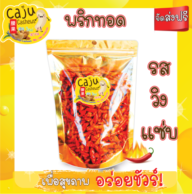 *พริกทอด รสวิงแซ่บ ️️️ เมล็ดใหญ่รสชาติดี  140 กรัม กรอบ หอม เคี้ยวมัน เคี้ยวเพลิน อบใหม่ทุกวัน ไม่เหม็นหืน วัตถุดิบเกรดพรีเมี่ยม