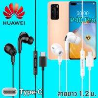 หูฟัง สมอลทอล์ค Huawei P40 Pro Type-C เบสหนัก เสียงดี มีไมค์ หูยาง ปรับโวลลุ่ม In-Ear อินเอียร์ หัวเหว่ย สายแปลง สายต่อ