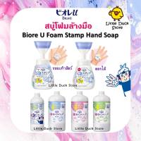 BIORE U Foam Stamp Hand Soap สบู่โฟมล้างมือ ปั๊มออกมาเป็นรูปดอกไม้ / รอยเท้าสัตว์ น่ารักสุดๆ 250 / 450 / 800 ml.