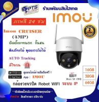 กล้องวงจรปิด ยี่ห้อ IMOU รุ่น Cruiser ความละเอียดสูง 4 MP