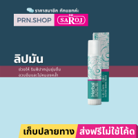 ดร.สาโรช เฮอร์เบิล ลิปแคร์ ลิปมันเพิ่มความชุ่มชื้น | Dr. Saroj Lip Care