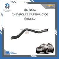 ท่อน้ำล่าง CHEVROLET CAPTIVA C100 ดีเซล 2.0 ปี 2007-2010 แท้ #96629082 ราคา/อัน