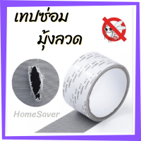 เทปซ่อมมุ้งลวด เทปกาวซ่อมมุ้งลวด /HomeSaver/แผ่นซ่อมมุ้งลวด เทปกาวมุ้งลวด เทปกาวแปะมุ้งลวด ซ่อมขอบมุ้งลวด ตาข่าย