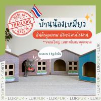 LUKFUK บ้านแมว กระดาษลูกฟูก แข็งแรงพิเศษ ส่งตรงจากโรงงาน (Solid carton cat house)