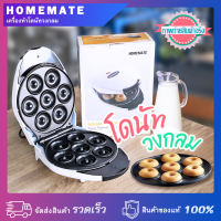 เครื่องทำโดนัทกลม 7 ชิ้น HOMEMATE หน้าเตาเคลือบสารกันติด 800 วัตต์