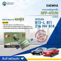 ? DAEWHA กรองเบนซินลูกเหล็ก DFF-017/N NISSAN  แกนเล็ก B13  Z16 NV GA16 จำนวน 1ลูก ?