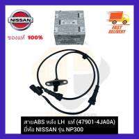 ABS หลัง LH  แท้ (47901-4JA0A) ยี่ห้อ NISSAN รุ่น NP300