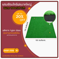 พรมซ้อมไดร์ฟ Hitting Mat 1*1.25 เมตร หรือ ในร่มสนาม พรมขนาดใหญ่ ผลิตจาก Nylon Glass คุณภาพเกรดพรีเมี่ยม  (DJD002)