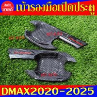 เบ้ารองมือเปิดประตู รุ่น 2ประตู คาร์บอน อีซูซุ ดีแม็ก Isuzu Dmax 2019 2020 - Dmax 2024 ใสร่วมกันได้ N