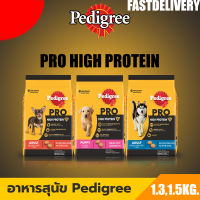 PEDIGREE เพดดิกรี โปร สูตร ไฮ โปรตีน - อาหารสุนัขแบบแห้ง อาหารสุนัขสำหรับสุนัขทุกสายพันธุ์ ขนาด 1.3-1.5กิโล