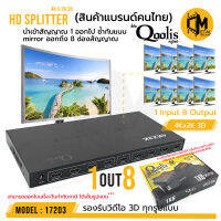 แพคเกจ Qoolis กล่องรวมนำสัญญาณ เข้า 1 ออก 8 แบบมิลเลอร์ ซ้ำกัน SPLITTER 4 K * 2 K 1in8 Out  รับประกัน 6 เดือน รหัส 17203