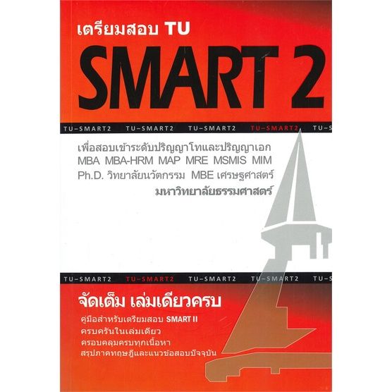 หนังสือ-เตรียมสอบ-tu-smart-2-เล่มเดียวครบ