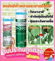 ? สเปรย์ทำความสะอาดต้นไม้จากญี่ปุ่น Leaf Clean 220ml &amp; 480ml