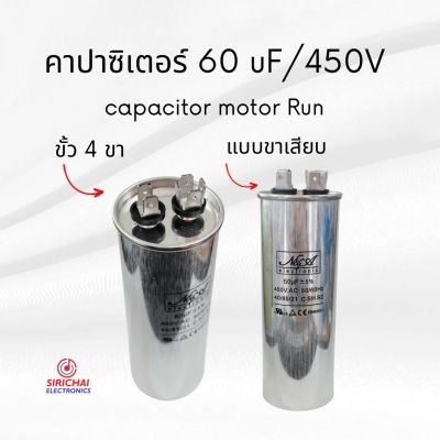 คาปาซิเตอร์ 60 uF (แบบเสียบ) ของแท้