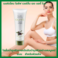 Giffarine เมอริเนี่ยน โอลีฟ เวอร์จิ้น เอจ บอดี้ ไวท์ น้ำมันมะกอก ทาผิวกาย น้ำมันกอกทาผิวแห้ง โอลีฟออยล์ทาผิว โอลีฟออยล์ทาตัว น้ำมันทาผิว