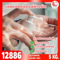 ?12886 ชุดทำ เจลแอลกอฮอล์ล้างมือ - 5kg Hand Sanitizer Gel