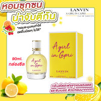 น้ำหอมแท้ Lanvin A Girl in Capri Eau De Toilette 90ml.กล่องซีล