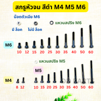 สกรูหัวจม สีดำ น๊อตหัวจม M4 M5 M6 (มีความยาวให้เลือก)