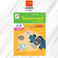 หนังสือแบบฝึกหัดวิทยาศาสตร์และเทคโนโลยี ป.6 ล.2 ลส51 (อจท.) ปป.60