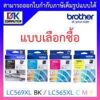 Brother ตลับหมึกพิมพ์ รุ่น LC569XL BK - LC565XL C / M / Y - แบบเลือกซื้อ BY DKCOMPUTER