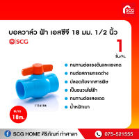 บอลวาล์ว ฟ้า เอสซีจี 18 มม. 1/2 นิ้ว