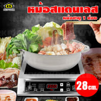 หม้อสุกี้สเตนเลส หม้อสุกี้ หม้อชาบู หม้อไฟ หม้อต้ม สแตนเลส 28 ซม. NO.Y734