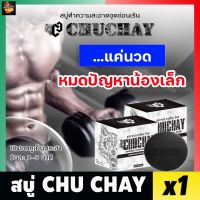 [1ก้อน] สบู่ชูชาย CHUCHAY Soap สบู่ชูชาย สบู่ลดกลิ่นอับ กลิ่นไม่พึงประสงค์