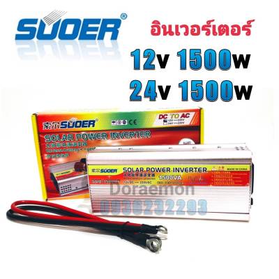 SUOER Inverter 12/24v 1500w อินเวอร์เตอร์ แปลงไฟ 12/24v ออก 220V แปลงไฟรถยนต์ เป็น ไฟบ้าน