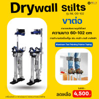 MOLY TOOLS ขาต่อยาว-Drywall Stilts Adjustable Aluminum Tool Stilt  in Painting Painters Taping ความยาว 60-102 cm รุ่น ML-DS-102 ((พร้อมส่งสินค้า))