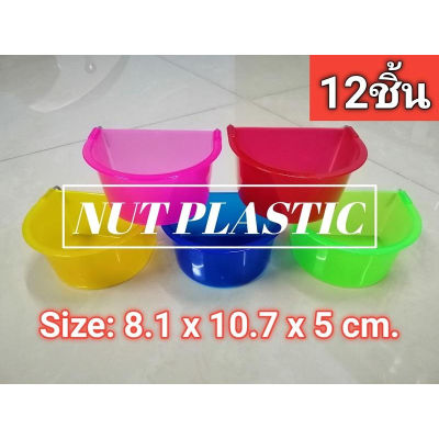 ( PRO+++ ) โปรแน่น.. NutPlastic ถ้วยน้ำแขวนกรง ถ้วยอาหารไก่ !!ถ้วยอาหารนก-ทรงโค้ง!! ขนาด 8x10x5cm ส่ง <<แพ็ค12ชิ้น คละสี>> ราคาสุดคุ้ม อาหาร นก อาหารนกหัวจุก อาหารนกแก้ว อาหารหงส์หยก