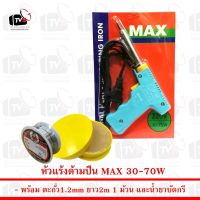 แนะนำ   หัวแร้งด้ามปืนเร่งความร้อนได้ MAX 30-70W พร้อม ตะกั่ว 1 ม้วน และ น้ำยาประสานสีเหลือง