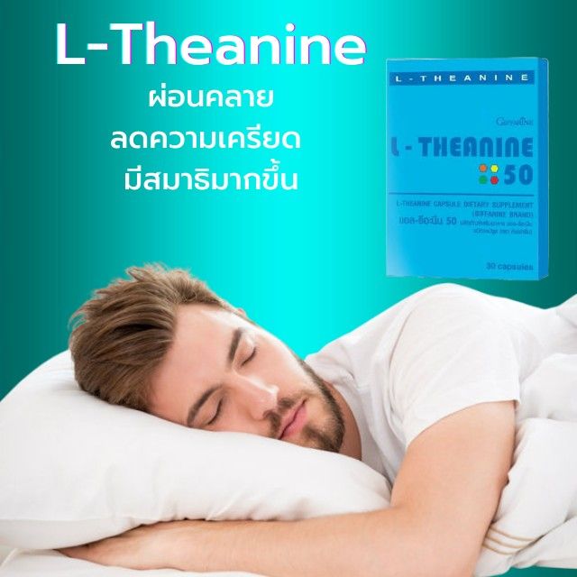 ส่งฟรี-ตัวช่วยการนอนหลับ-แอล-ธีอะนีน-กิฟฟารีน-l-theanine-giffarine-ช่วยผ่อนคลายความเครียด-ทำให้สมาธิดีขึ้น