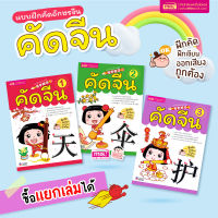 (?เก็บโค้ดลด10%)หนังสือ แบบฝึกคัดอักษรจีน 3 เล่ม (ซื้อแยกเล่มได้)