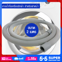 ES สายน้ำทิ้ง ท่อน้ำทิ้งเครื่องซักผ้าฝาหน้า LG Hitachi  #702 รุ่น ES-399 ความยาว 2 เมตร