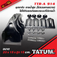 TTR-A 914 ชุดขาจับ รางน้ำสูง 15 cm. (ไม่รวมคานขวาง) ทำจากเหล็กทำสีดำ ทนทาน  ใช้ได้กับ รถตู้ กระบะ ที่มีรางน้ำหลังคาสูง