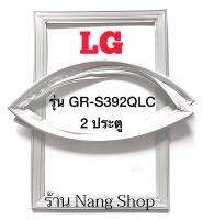 ขอบยางตู้เย็น LG รุ่น GR-S392QLC (2 ประตู)